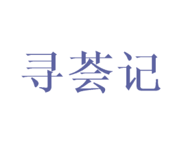 寻荟记 第21类厨房洁具商标图样