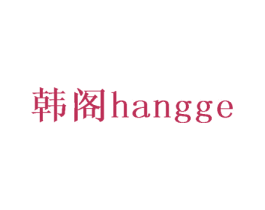 韩阁 HANGGE 第21类厨房洁具商标图样