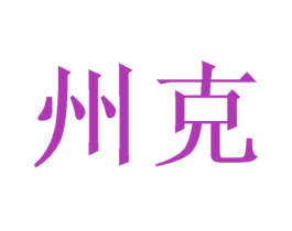 州克 第21类厨房洁具商标图样