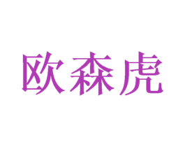 欧森虎 第21类厨房洁具商标图样