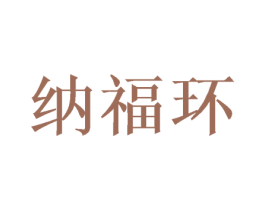 纳福环 第21类厨房洁具商标图样