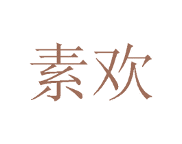 素欢 第21类厨房洁具商标图样