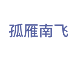 孤雁南飞 第21类厨房洁具商标图样