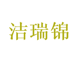 洁瑞锦 第21类厨房洁具商标图样