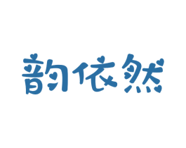 韵依然 第20类家具商标图样