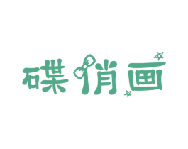 碟俏画 第20类家具商标图样