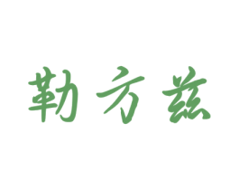 勒方兹 第20类家具商标图样