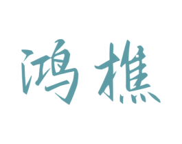 鸿樵 第20类家具商标图样