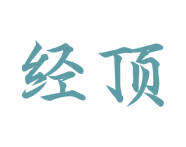 经顶 第20类家具商标图样