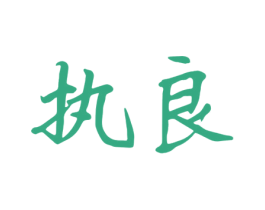 执良 第20类家具商标图样