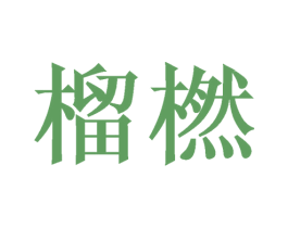 榴橪 第20类家具商标图样