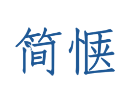 简惬 第20类家具商标图样