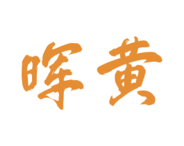 晖黄 第20类家具商标图样