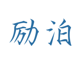 励泊 第20类家具商标图样