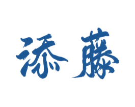 添藤 第20类家具商标图样
