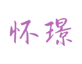 怀璟 第20类家具商标图样