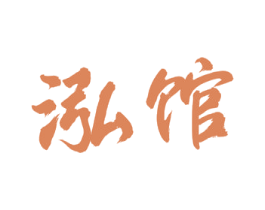 泓馆 第20类家具商标图样