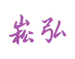 崧弘 第20类家具商标图样