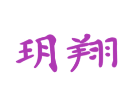 玥翔 第20类家具商标图样