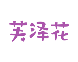芙泽花 第20类家具商标图样