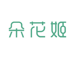 朵花姬 第20类家具商标图样