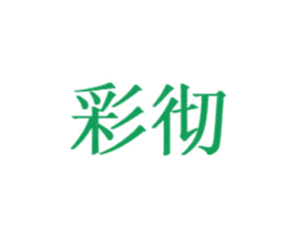 彩彻 第20类家具商标图样