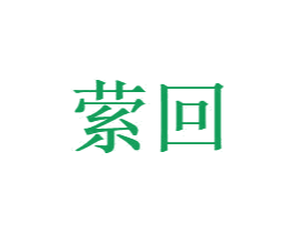 萦回 第20类家具商标图样