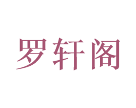 罗轩阁 第20类家具商标图样
