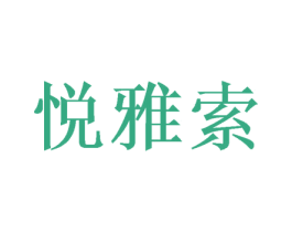 悦雅索 第20类家具商标图样