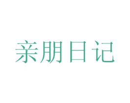 亲朋日记 第20类家具商标图样