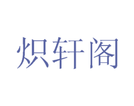 炽轩阁 第20类家具商标图样