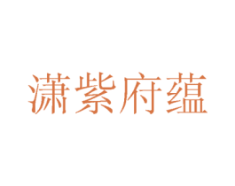 潇紫府蕴 第20类家具商标图样