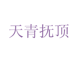 天青抚顶 第20类家具商标图样