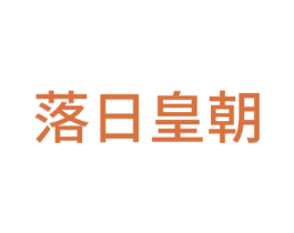 落日皇朝 第20类家具商标图样