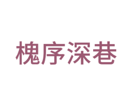 槐序深巷 第20类家具商标图样