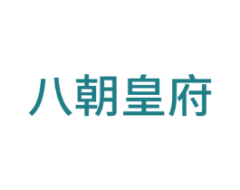 八朝皇府 第20类家具商标图样