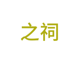 之祠 第20类家具商标图样