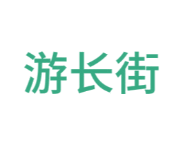 游长街 第20类家具商标图样