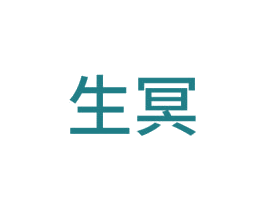生冥 第20类家具商标图样