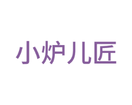 小炉儿匠 第20类家具商标图样