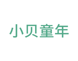 小贝童年 第20类家具商标图样
