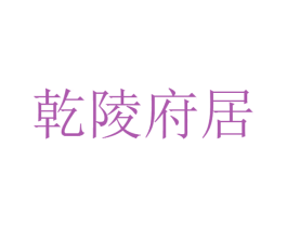 乾陵府居 第20类家具商标图样