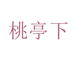 桃亭下 第20类家具商标图样