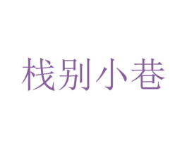 栈别小巷 第20类家具商标图样