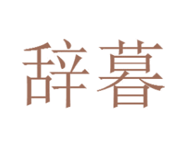 辞暮 第20类家具商标图样