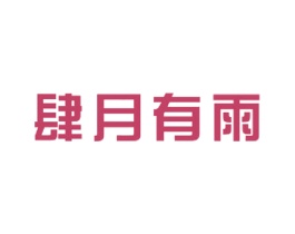 肆月有雨 第18类皮革箱包商标图样