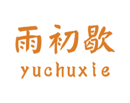 雨初歇 第18类皮革箱包商标图样