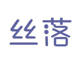 丝落 第18类皮革箱包商标图样