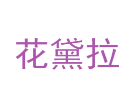 花黛拉 第18类皮革箱包商标图样