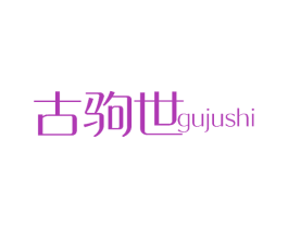 古驹世 第18类皮革箱包商标图样